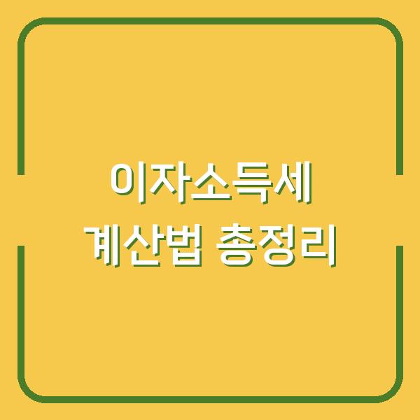 이자소득세 계산법 총정리