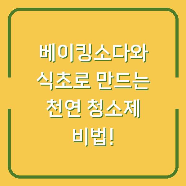 베이킹소다와 식초로 만드는 천연 청소제 비법!