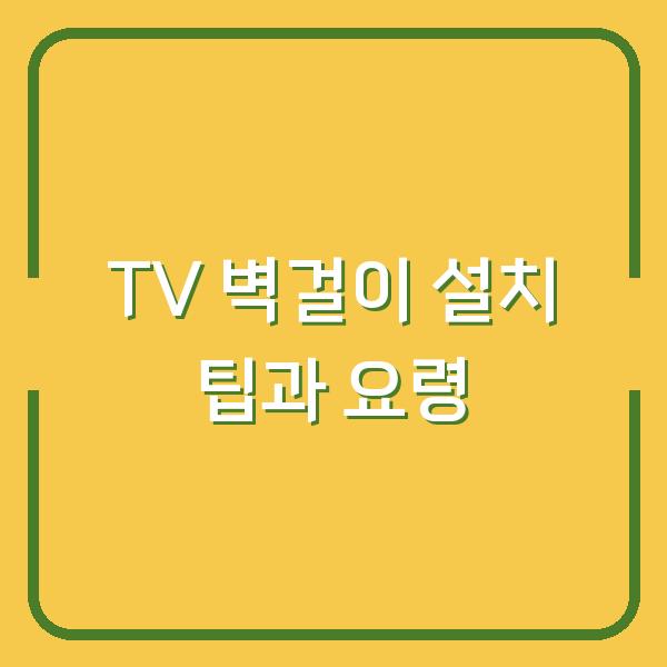 TV 벽걸이 설치 팁과 요령