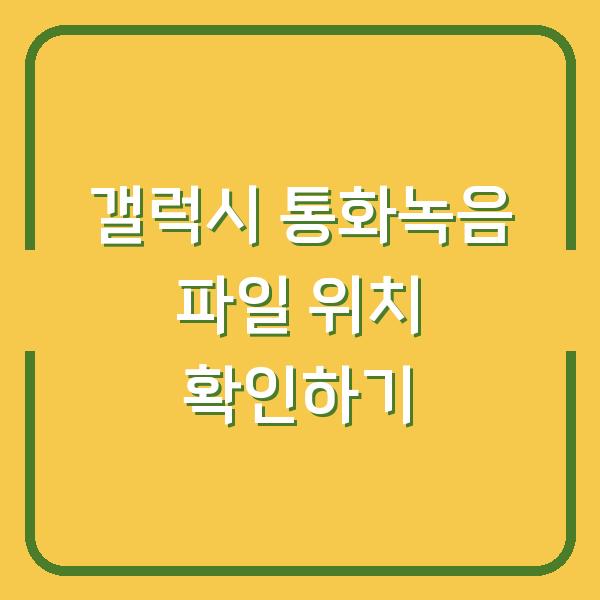 갤럭시 통화녹음 파일 위치 확인하기