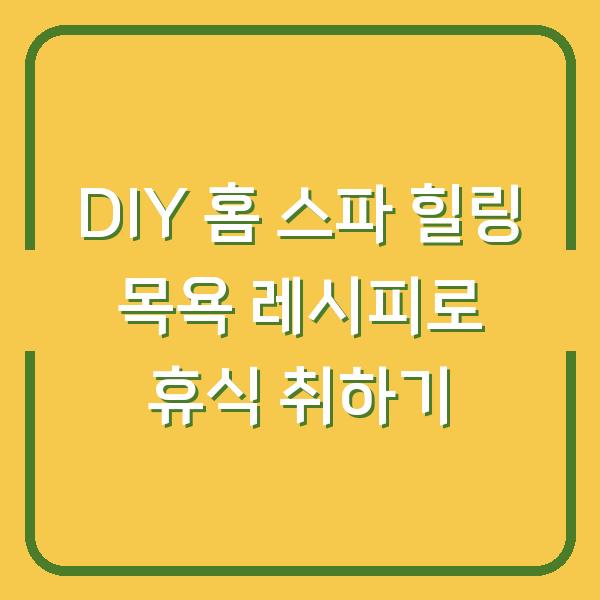 DIY 홈 스파 힐링 목욕 레시피로 휴식 취하기