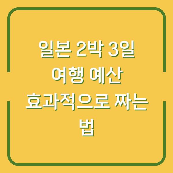 일본 2박 3일 여행 예산 효과적으로 짜는 법