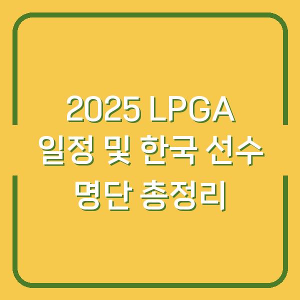 2025 LPGA 일정 및 한국 선수 명단 총정리