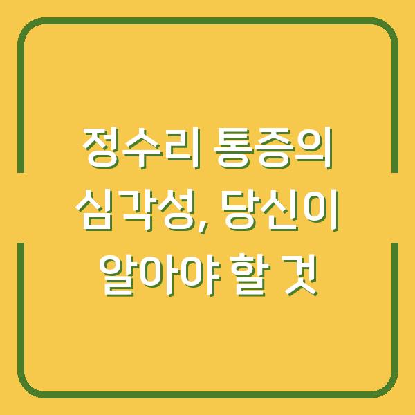 정수리 통증의 심각성, 당신이 알아야 할 것