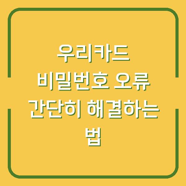 우리카드 비밀번호 오류 간단히 해결하는 법
