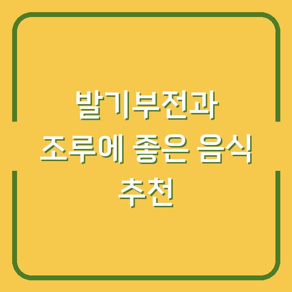 발기부전과 조루에 좋은 음식 추천