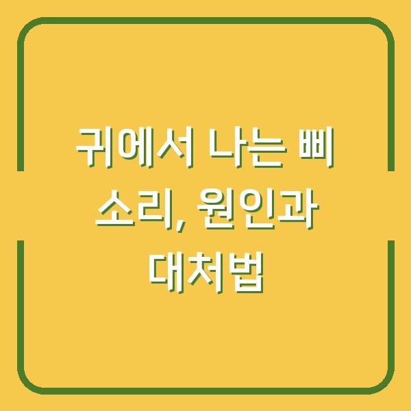 귀에서 나는 삐 소리, 원인과 대처법