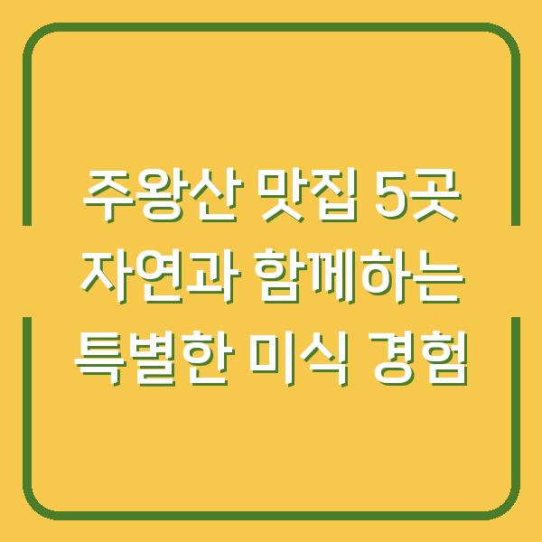 주왕산 맛집 5곳 자연과 함께하는 특별한 미식 경험