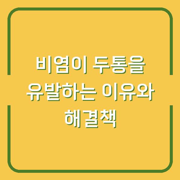 비염이 두통을 유발하는 이유와 해결책