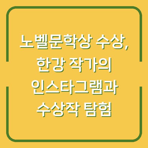 노벨문학상 수상, 한강 작가의 인스타그램과 수상작 탐험