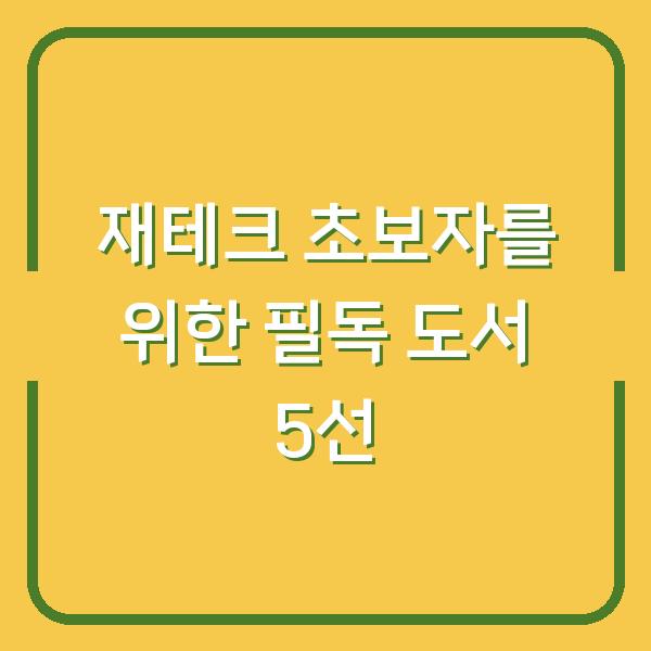 재테크 초보자를 위한 필독 도서 5선