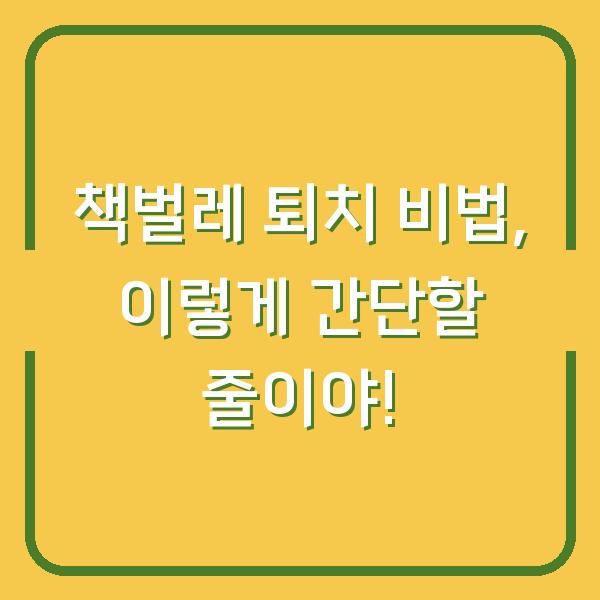 책벌레 퇴치 비법, 이렇게 간단할 줄이야!
