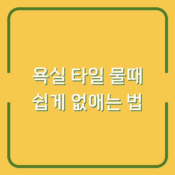 욕실 타일 물때 쉽게 없애는 법