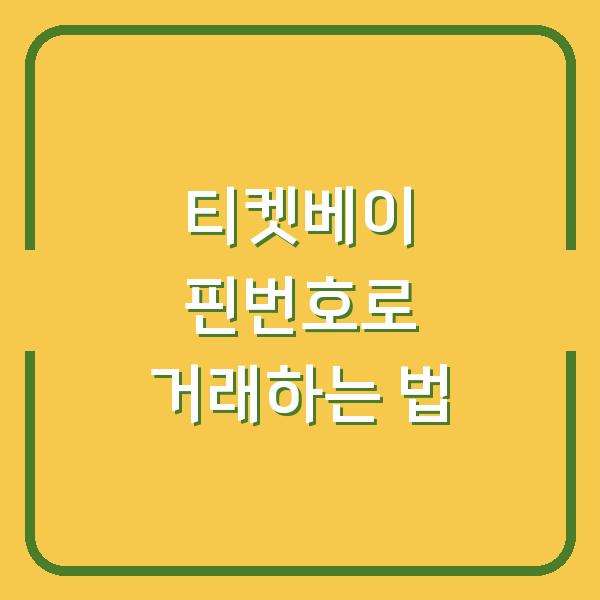 티켓베이 핀번호로 거래하는 법