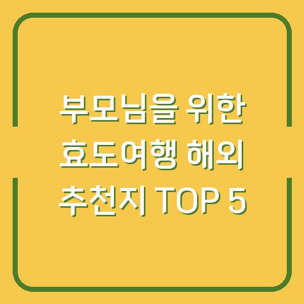 부모님을 위한 효도여행 해외 추천지 TOP 5