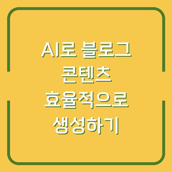 AI로 블로그 콘텐츠 효율적으로 생성하기