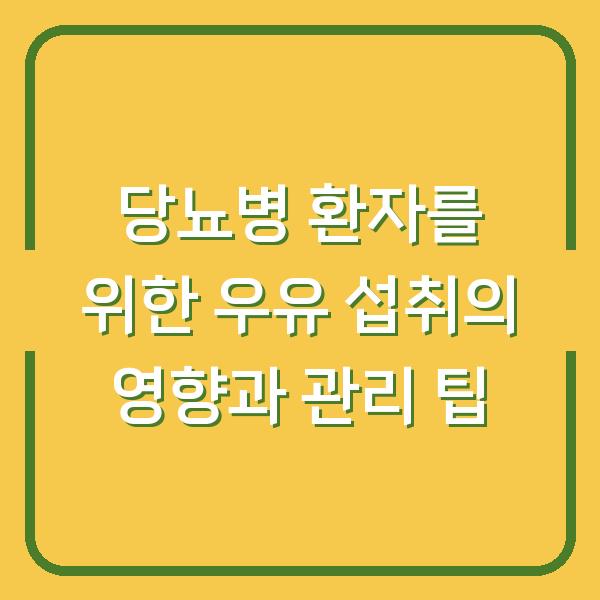 당뇨병 환자를 위한 우유 섭취의 영향과 관리 팁