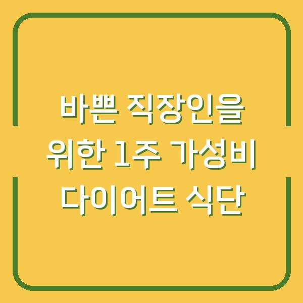 바쁜 직장인을 위한 1주 가성비 다이어트 식단