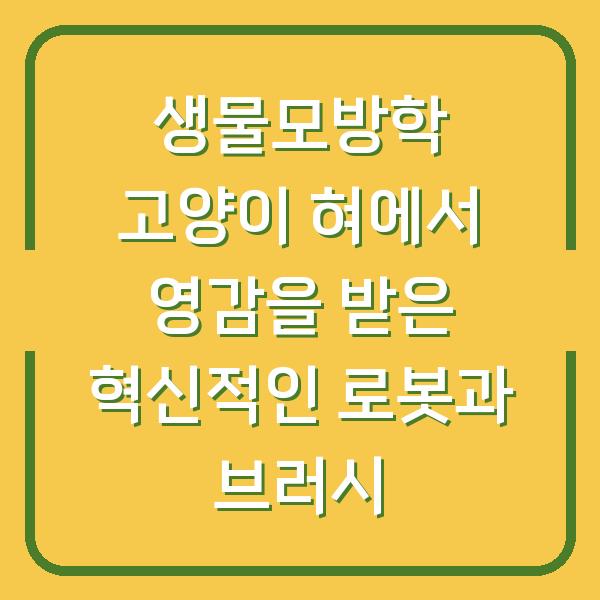 생물모방학 고양이 혀에서 영감을 받은 혁신적인 로봇과 브러시