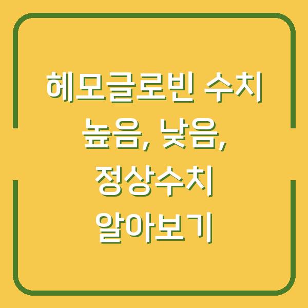 헤모글로빈 수치 높음, 낮음, 정상수치 알아보기