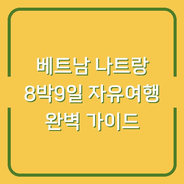 베트남 나트랑 8박9일 자유여행 완벽 가이드