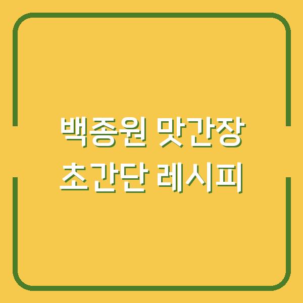 백종원 맛간장 초간단 레시피