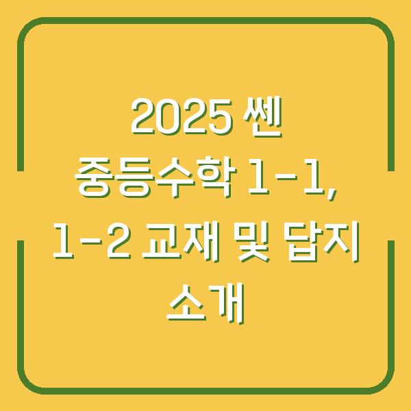 2025 쎈 중등수학 1-1, 1-2 교재 및 답지 소개