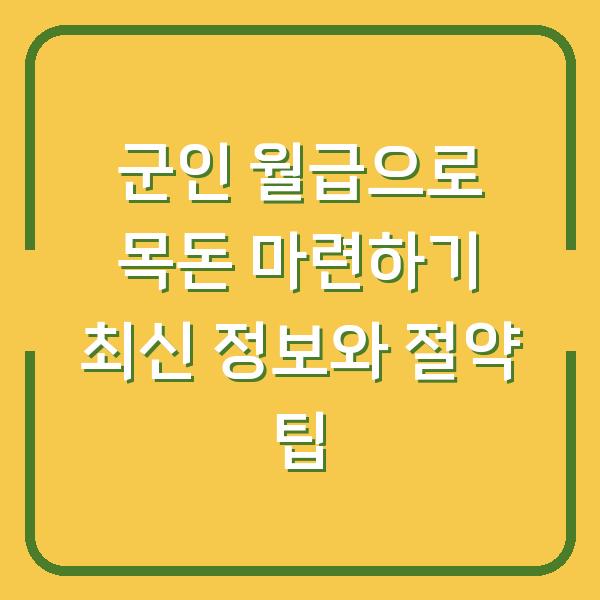 군인 월급으로 목돈 마련하기 최신 정보와 절약 팁