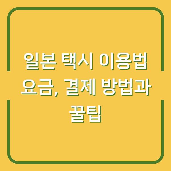 일본 택시 이용법 요금, 결제 방법과 꿀팁