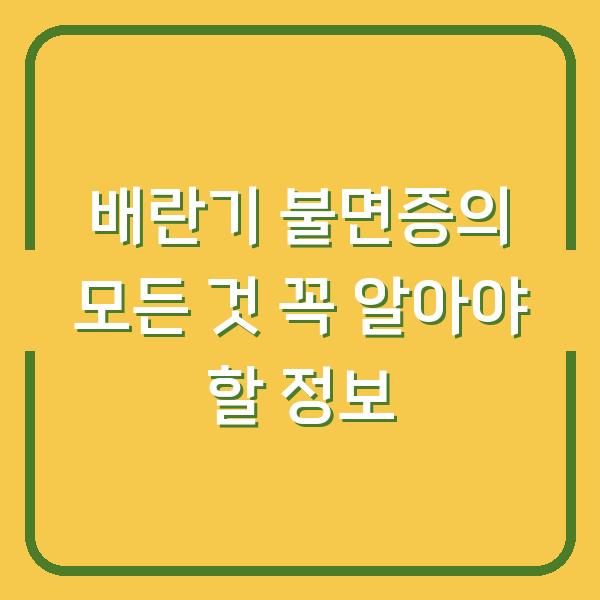 배란기 불면증의 모든 것 꼭 알아야 할 정보