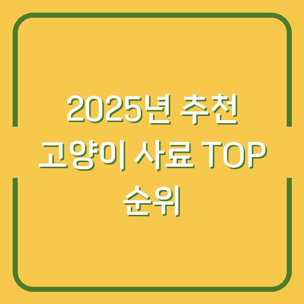 2025년 추천 고양이 사료 TOP 순위