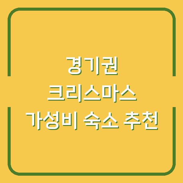 경기권 크리스마스 가성비 숙소 추천