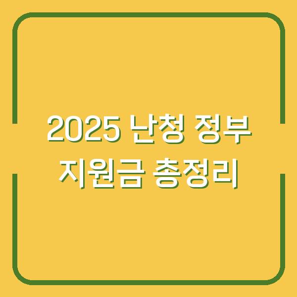 2025 난청 정부 지원금 총정리