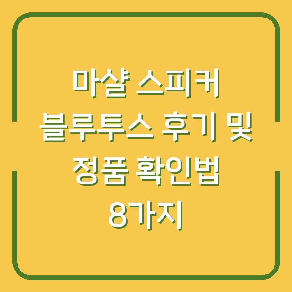 마샬 스피커 블루투스 후기 및 정품 확인법 8가지