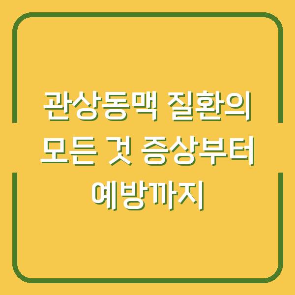 관상동맥 질환의 모든 것 증상부터 예방까지