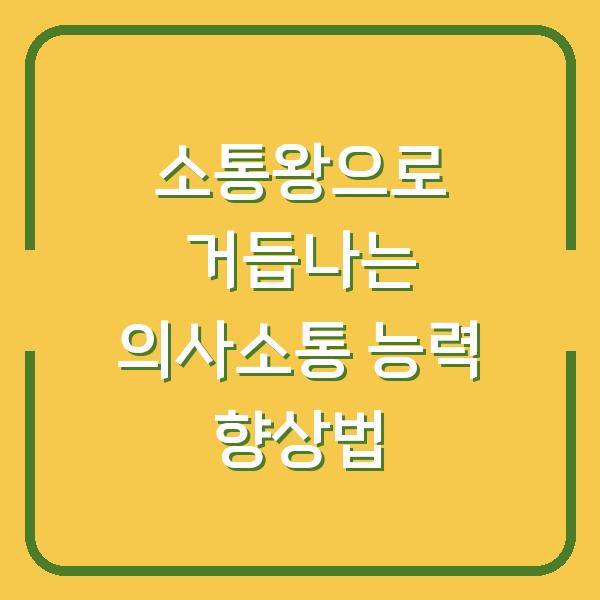 소통왕으로 거듭나는 의사소통 능력 향상법