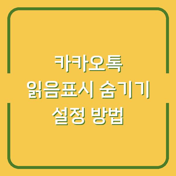 카카오톡 읽음표시 숨기기 설정 방법