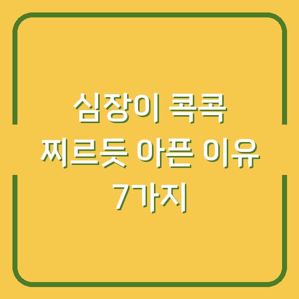 심장이 콕콕 찌르듯 아픈 이유 7가지