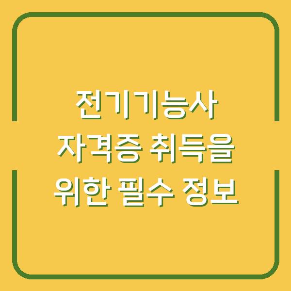 전기기능사 자격증 취득을 위한 필수 정보