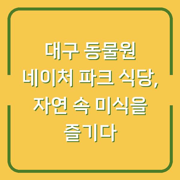 대구 동물원 네이처 파크 식당, 자연 속 미식을 즐기다