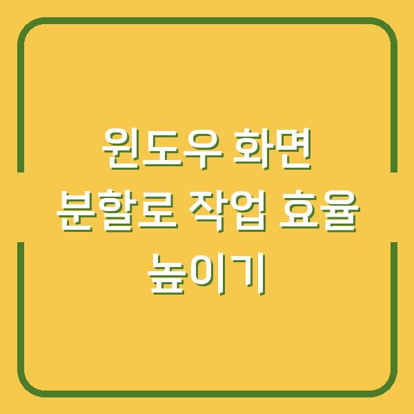 윈도우 화면 분할로 작업 효율 높이기