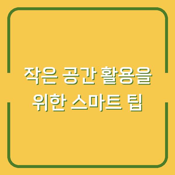 작은 공간 활용을 위한 스마트 팁