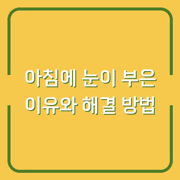 아침에 눈이 부은 이유와 해결 방법