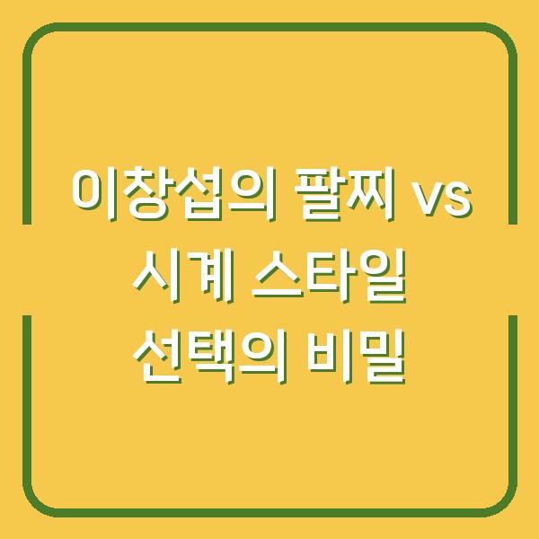 이창섭의 팔찌 vs 시계 스타일 선택의 비밀