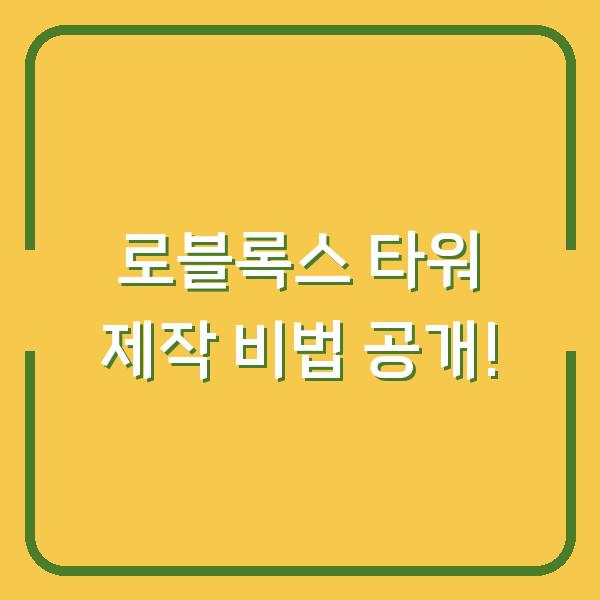 로블록스 타워 제작 비법 공개!