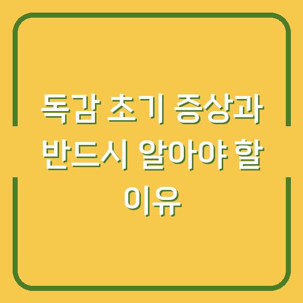 독감 초기 증상과 반드시 알아야 할 이유