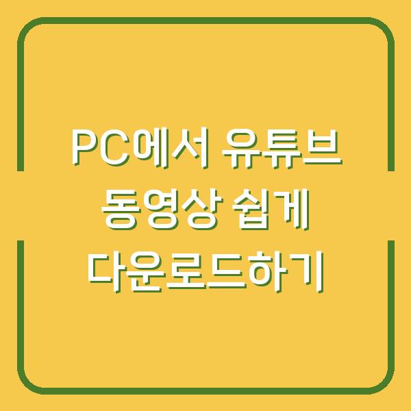 PC에서 유튜브 동영상 쉽게 다운로드하기