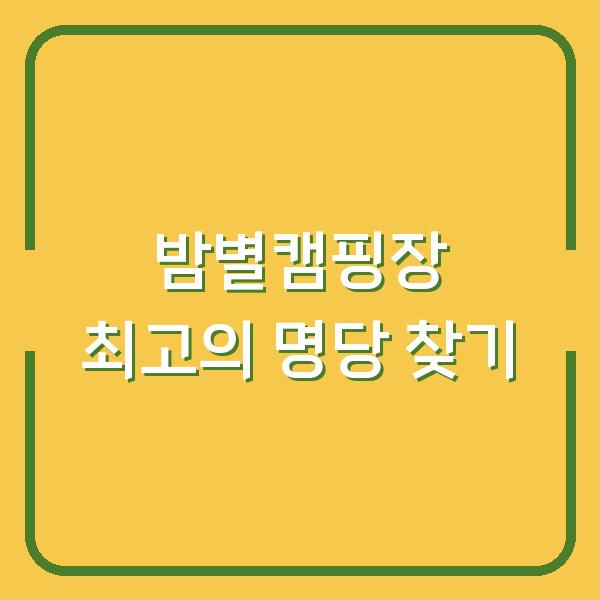 밤별캠핑장 최고의 명당 찾기