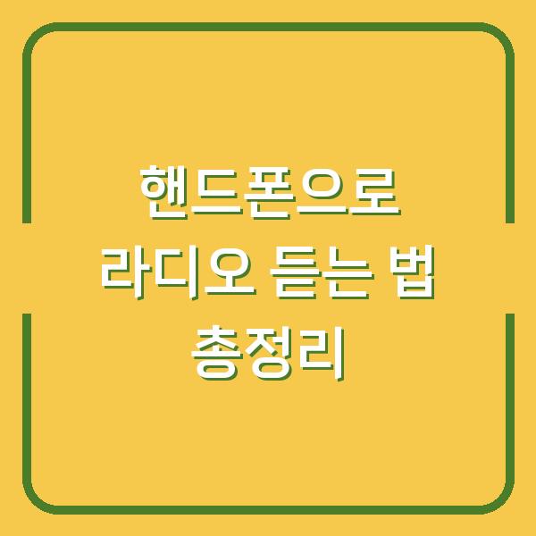 핸드폰으로 라디오 듣는 법 총정리