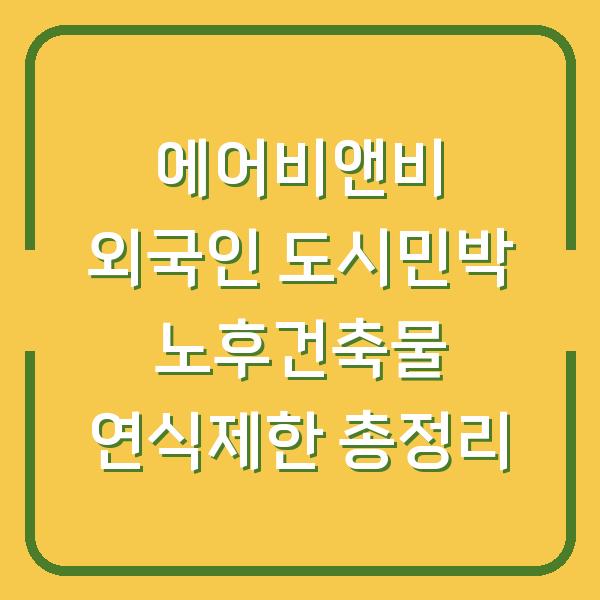 에어비앤비 외국인 도시민박 노후건축물 연식제한 총정리